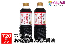 あまくておいしい醤油　720ml×2本