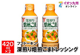 深煎り焙煎ごまドレッシング　420ml×2本