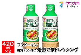 糖質75%オフ焙煎ごまドレッシング　420ml×2本