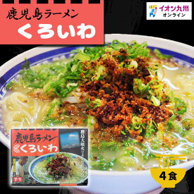 【最大500円OFFクーポン配布中♪5/23 20:00~5/27 9:59】 ラーメン有名店お取り寄せ 鹿児島名物 くろいわラーメン 4食 半生 あっさり とんこつ 鹿児島の老舗 ご当地ラーメン ご当地 お土産 贈り物 プレゼント グルメ ギフト お取り寄せグルメ イオン九州