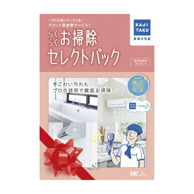 【P3★3/28 0:00~3/31 23:59】 ハウスクリーニング家事代行サービスカジタクらくらくお掃除セレクトパックエアコン浴室キッチン レンジフード トイレ 洗面所 チケット型 大掃除 年末 プロの技 掃除 クリーニング カビ対策 プレゼント ギフト 母の日 イオン 送料無料