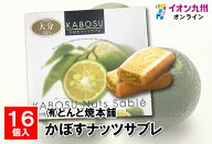 かぼすナッツサブレ 15g×16個