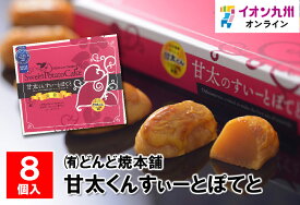甘太くんすぃーとぽてと 26g×8個