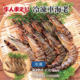冷凍車海老40型サイズ（加熱用）1000g(45尾前後)
