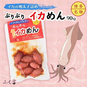 �ӂ��x�C�J�̖����q�l�߂Ղ�Ղ�C�J�߂�90g ���� �C�J �����q ���� �߂񂽂��� �����^�C�R �߂񂽂� �����^�C �Ղ�Ղ� �C�J�߂� �����߂� �Ðh �� ���� ����� �s���h ���܂� �܂� ����