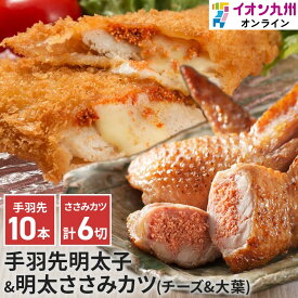 手羽先明太子と明太ささみカツのセット