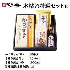 本枯れ特選セットE かつおせんべい30枚入×1箱、本枯れ黄金だし10P×1袋、本枯れ黄金つゆ200ml×1本、旨味茶節(本枯れ節)1袋