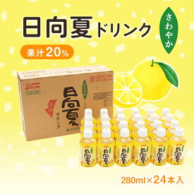 日向夏ドリンク 果汁20% 280ml