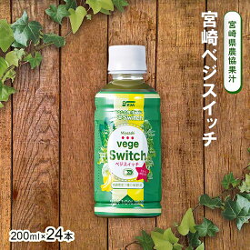 【最大500円OFFクーポン配布中♪4/4 20:00~4/10 9:59】 【ケース販売】 宮崎ベジスイッチ 200ml×24