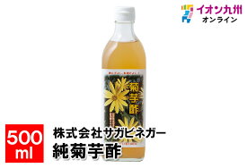 【最大500円OFFクーポン配布中♪4/24 20:00~4/30 9:59】 純菊芋酢　500ml