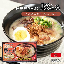 【最大500円OFFクーポン配布中♪5/23 20:00~5/27 9:59】 ラーメン有名店お取り寄せ 鹿児島名物 豚とろラーメン 2食 とんこつ チャーシュー 揚げネギ ご当地ラーメン ご当地 お土産 贈り物 プレゼント グルメ ギフト お取り寄せグルメ イオン九州