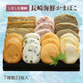 長崎海鮮かまぼこセット/蒲鉾 かまぼこ 練り物
