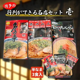 【P3倍★1/15 0:00~1/16 9:59】 ラーメン有名店お取り寄せ 福岡名物 博多の行列ができる名店セット とんこつ ナンバーワン 名島亭 赤のれん ご当地ラーメン ご当地 お土産 贈り物 プレゼント グルメ ギフト お取り寄せグル メイオン九州