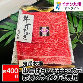 【P3倍★1/15 0:00~1/16 9:59】 出島ばらいろモモ・ウデ赤身スライスすき焼用