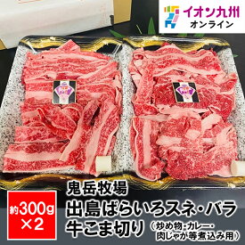 【P3倍★1/15 0:00~1/16 9:59】 出島ばらいろスネ・バラ牛こま切り（炒め物・カレー・肉じゃが等煮込み用）