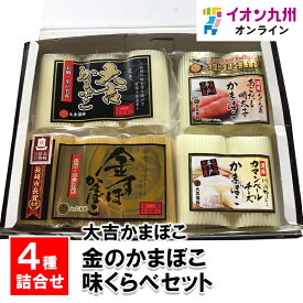 金のかまぼこ味くらべセット