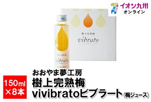 ㊮n~ vibratoru[g(~W[X) 150ml×8{