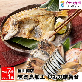 【最大500円OFFクーポン配布中♪5/9 20:00~5/16 9:59】 魚 志賀島加工 ひもの詰合せ 勝山商店 干物 セット 丸干し 海鮮 ひもの あじ 鯵 カレイ 鯛 タイ 鯖 サバ カマス 鰯 イワシ 国産 九州 福岡 8枚 入り ギフト 御祝い お祝い 内祝