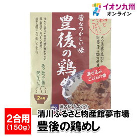 【P3倍★1/15 0:00~1/16 9:59】 豊後の鶏めし 2合用 150g