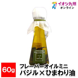 【最大500円OFFクーポン配布中♪4/24 20:00~4/30 9:59】 フレーバーオイルミニ バジル×ひまわり油 60g