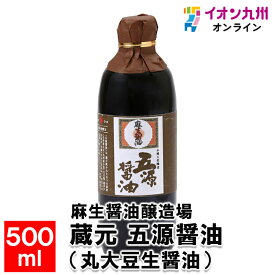 【P3倍★1/15 0:00~1/16 9:59】 蔵元 五源醤油（丸大豆生醤油）500ml