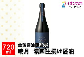 暁月　濃口生揚げ醤油