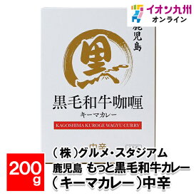 【P3倍★1/15 0:00~1/16 9:59】 鹿児島　もっと黒毛和牛カレー　（キーマカレー） 中辛 200g
