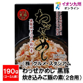 【P3倍★1/15 0:00~1/16 9:59】 わっぜかめし 黒豚炊き込みご飯の素 お米2合用(2〜3人前) 190g