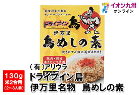【P3倍★1/15 0:00~1/16 9:59】 ドライブイン鳥　伊万里名物 鳥めしの素 130g 米2合用(2〜3人前)