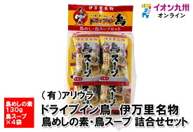 ドライブイン鳥　伊万里名物 鳥めしの素・鳥スープ 詰合せ セット