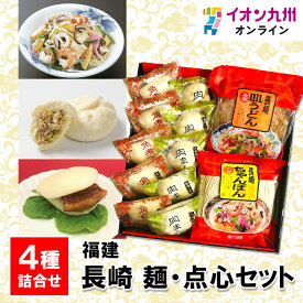 長崎　麺・点心セット MT21