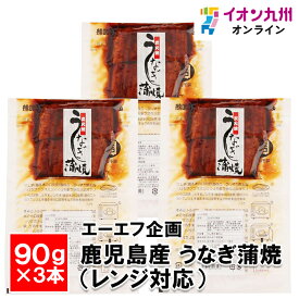 【最大500円OFFクーポン配布中♪6/4 20:00~6/11 9:59】 鹿児島産　うなぎ蒲焼 90g×3本(レンジ対応）