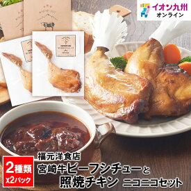 福元洋食店　宮崎牛ビーフシチューと照焼チキンの2パックずつ入ったニコニコセット