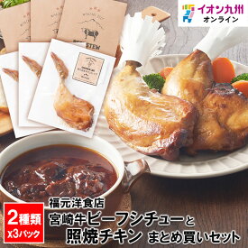 福元洋食店　宮崎牛ビーフシチューと照焼チキンの3パックずつ入ったまとめ買いセット