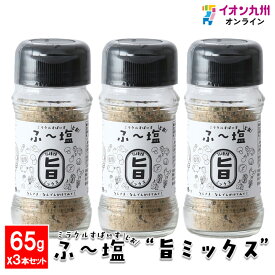 ミラクルスパイス　ふ〜塩 旨ミックス65g瓶×3本セット 香辛料 塩 しお スパイス すぱいす 料理 調味料 万能調味料