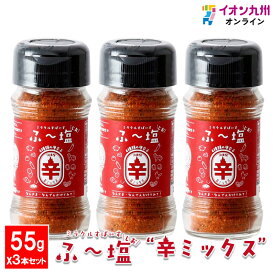 ミラクルスパイス　ふ～塩 辛ミックス55g瓶×3本セット