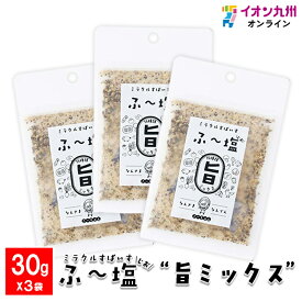 ミラクルスパイス　ふ〜塩 旨ミックス30g×3袋