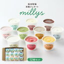 【P3倍★7/15 0:00~7/16 9:59】 アイス 松本牧場 本格ジェラート millys 12個セット アイスクリーム ジェラート 詰め合わせ ミルク バニラ チョコ 抹茶 チョコ きなこ みかん 焼き芋 ヨーグルト オレンジ 芋