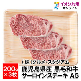 【10％OFF★楽天スーパーSALE限定】 鹿児島県産黒毛和牛サーロインステーキ A5 200g×3枚