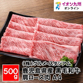 【P3倍★1/15 0:00~1/16 9:59】 鹿児島県産 黒毛和牛肩ロース肉 A4 500g