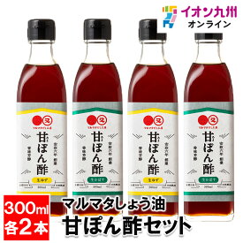 マルマタしょう油甘ぽん酢セット