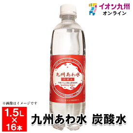 【最大500円OFFクーポン配布中♪5/9 20:00~5/16 9:59】 【阿蘇くじゅう連山湧水から生まれました】　九州あわ水　炭酸水　1.5L×16本　（1ケース8本入が2セット）