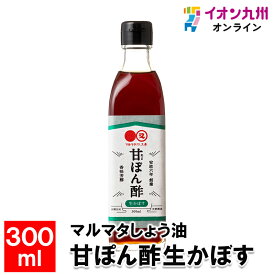 マルマタしょう油甘ぽん酢生かぼす