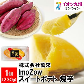 【最大500円OFFクーポン配布中♪4/24 20:00~4/30 9:59】 ImoZow スイートポテト 焼芋 1個