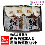 Dining 萬來 黒豚角煮まんと黒豚角煮飯セット 黒豚角煮まんじゅう4個、黒豚角煮飯4個