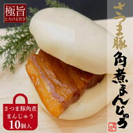 さつま豚角煮まん10個入り