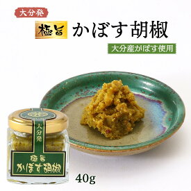極旨 かぼす胡椒 (大分産かぼす使用) 40g