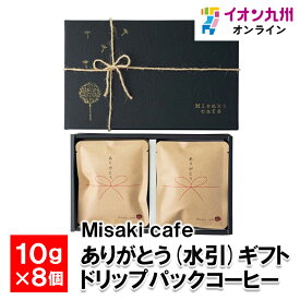 ありがとう(水引) ギフト ドリップパックコーヒー 10g×8個 ギフトBOX入り