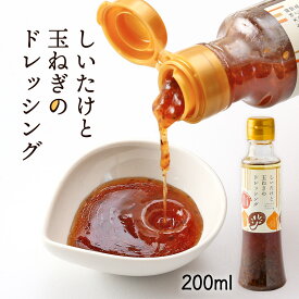 【最大500円OFFクーポン配布中♪6/4 20:00~6/11 9:59】 しいたけと玉ねぎのドレッシング 200ml