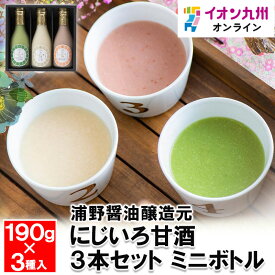 にじいろ甘酒3本セットミニボトル甘酒あまざけあま酒 飲む点滴 米麹 米こうじ 八女抹茶 抹茶 あまおう アルコールゼロ ノンアルコール 浦野醤油醸造元 贈り物 ギフト プレゼント 詰め合わせ 詰合せ 飲み比べ 飲みくらべ セット 飲料 飲み物 日本産 福岡県産 福岡 九州
